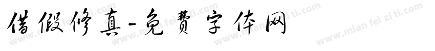 借假修真字体转换