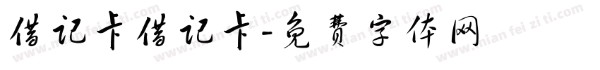 借记卡借记卡字体转换