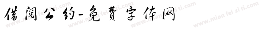 借阅公约字体转换