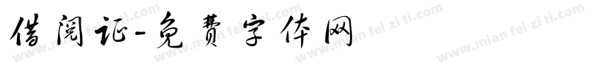 借阅证字体转换