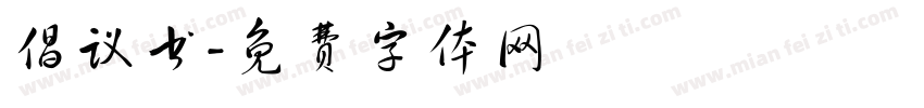 倡议书字体转换