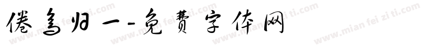 倦鸟归一字体转换
