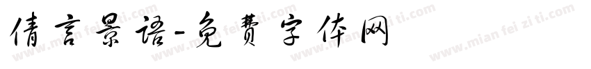 倩言景语字体转换