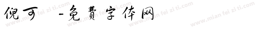 倪可兒字体转换