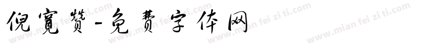 倪宽赞字体转换