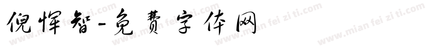 倪恽智字体转换