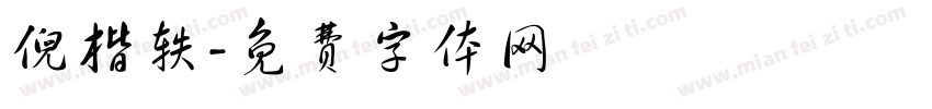 倪楷轶字体转换