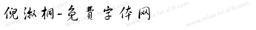 倪淑桐字体转换