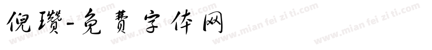 倪瓒字体转换
