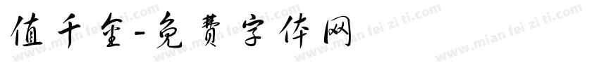 值千金字体转换