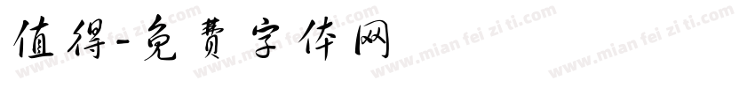 值得字体转换