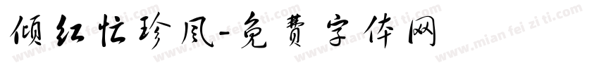 倾红忙珍风字体转换