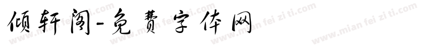 倾轩阁字体转换