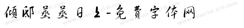 倾邸蒸蒸日上字体转换