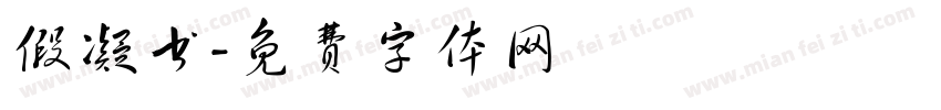 假凝书字体转换