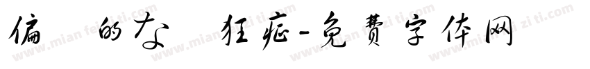 偏執的な熱狂症字体转换