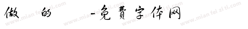 做夢的變態字体转换