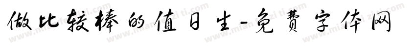 做比较棒的值日生字体转换