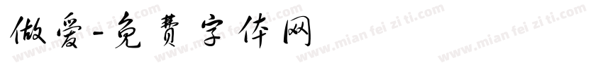 做爱字体转换