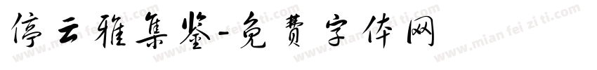 停云雅集鉴字体转换