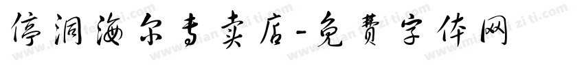 停洞海尔专卖店字体转换