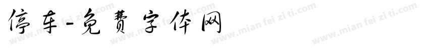停车字体转换