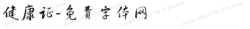 健康证字体转换