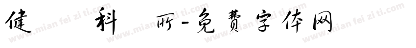 健愛婦科診所字体转换