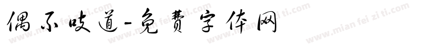 偶不吱道字体转换