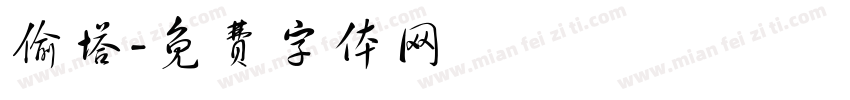 偷塔字体转换