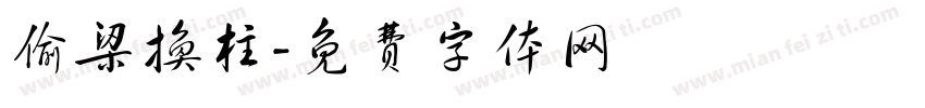 偷梁换柱字体转换