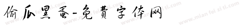偷瓜黑蛋字体转换