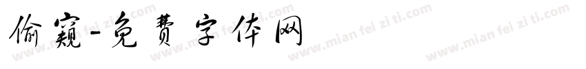 偷窥字体转换