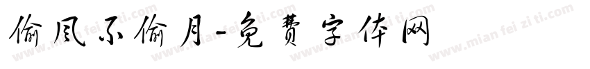 偷风不偷月字体转换