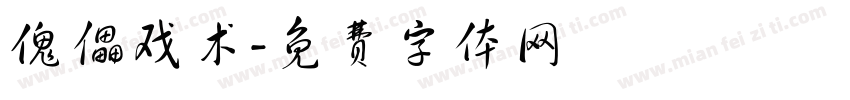 傀儡戏术字体转换