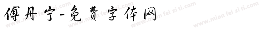 傅丹宁字体转换