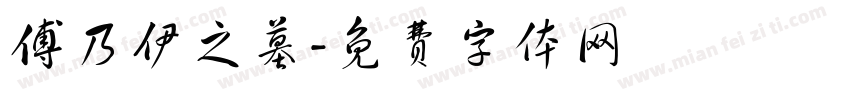 傅乃伊之墓字体转换