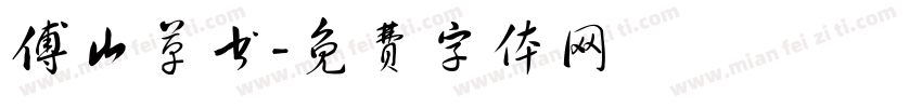 傅山草书字体转换