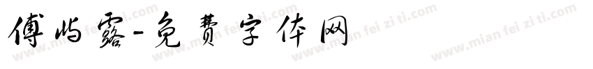 傅屿露字体转换
