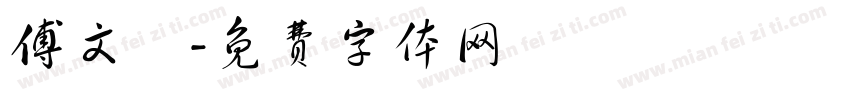 傅文聰字体转换
