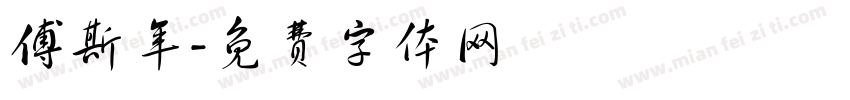 傅斯年字体转换