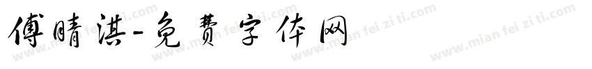 傅晴淇字体转换