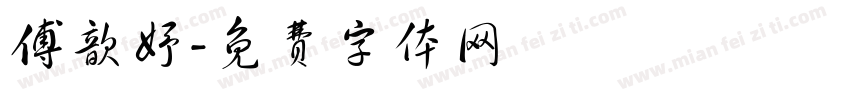 傅歆妤字体转换