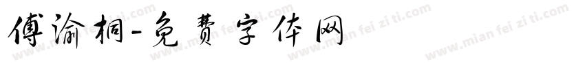 傅渝桐字体转换