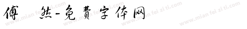 傅璟然字体转换