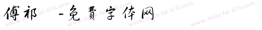 傅祁祎字体转换