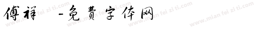 傅祥碩字体转换