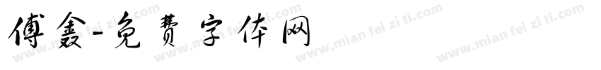 傅鑫字体转换