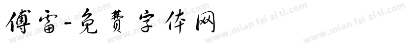 傅雷字体转换