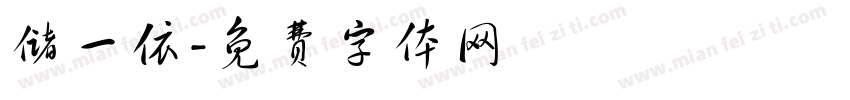 储一依字体转换